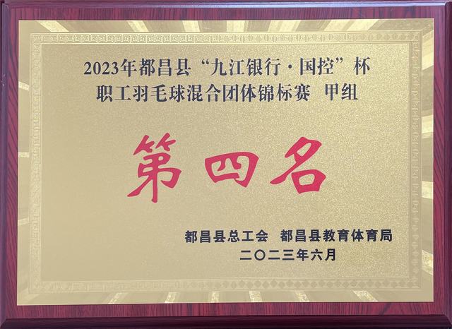 2023年都昌县“九江银行・国控”杯职工羽毛球混合团体锦标赛   甲组